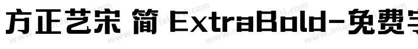 方正艺宋 简 ExtraBold字体转换